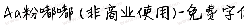 Aa粉嘟嘟 (非商业使用)字体转换